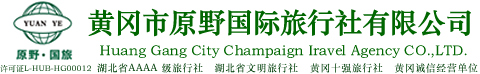 黄冈市原野国际旅行社有限公司
