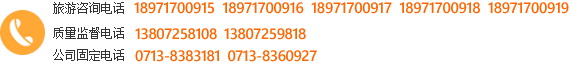 黄冈旅游电话热线