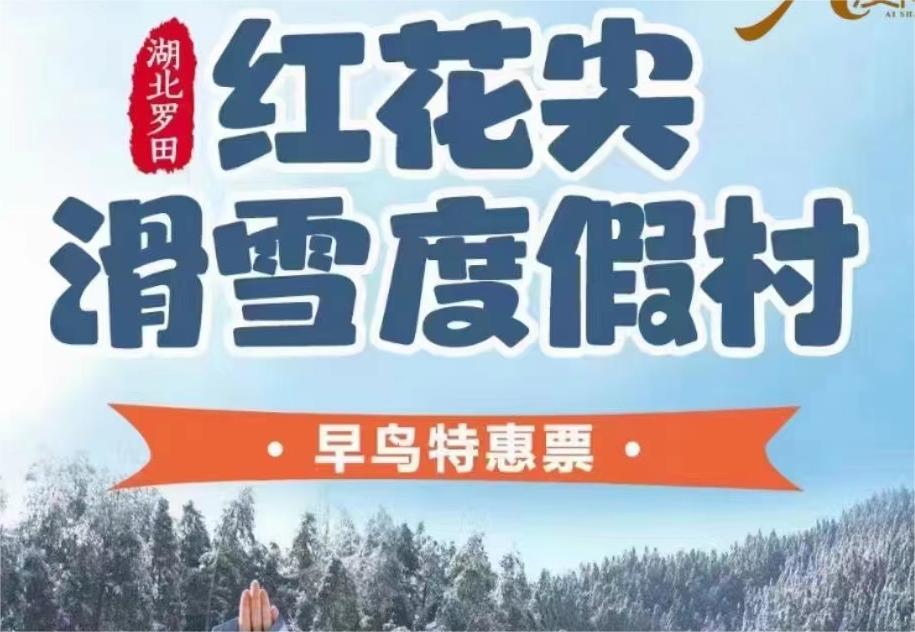 罗田红花尖滑雪早鸟票
