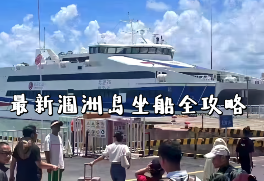 最新涠洲岛坐船全攻略