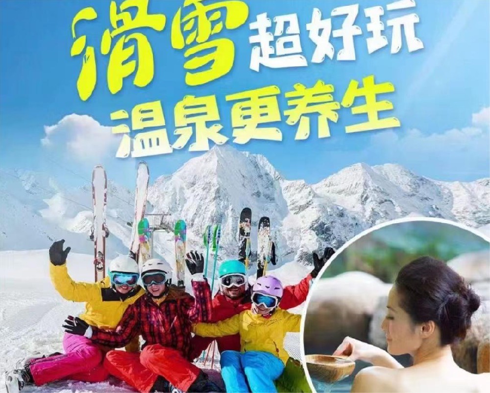 滑雪温泉门票任你选
