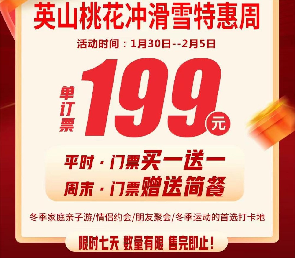英山桃花冲滑雪特惠周（1月30-2月5号）