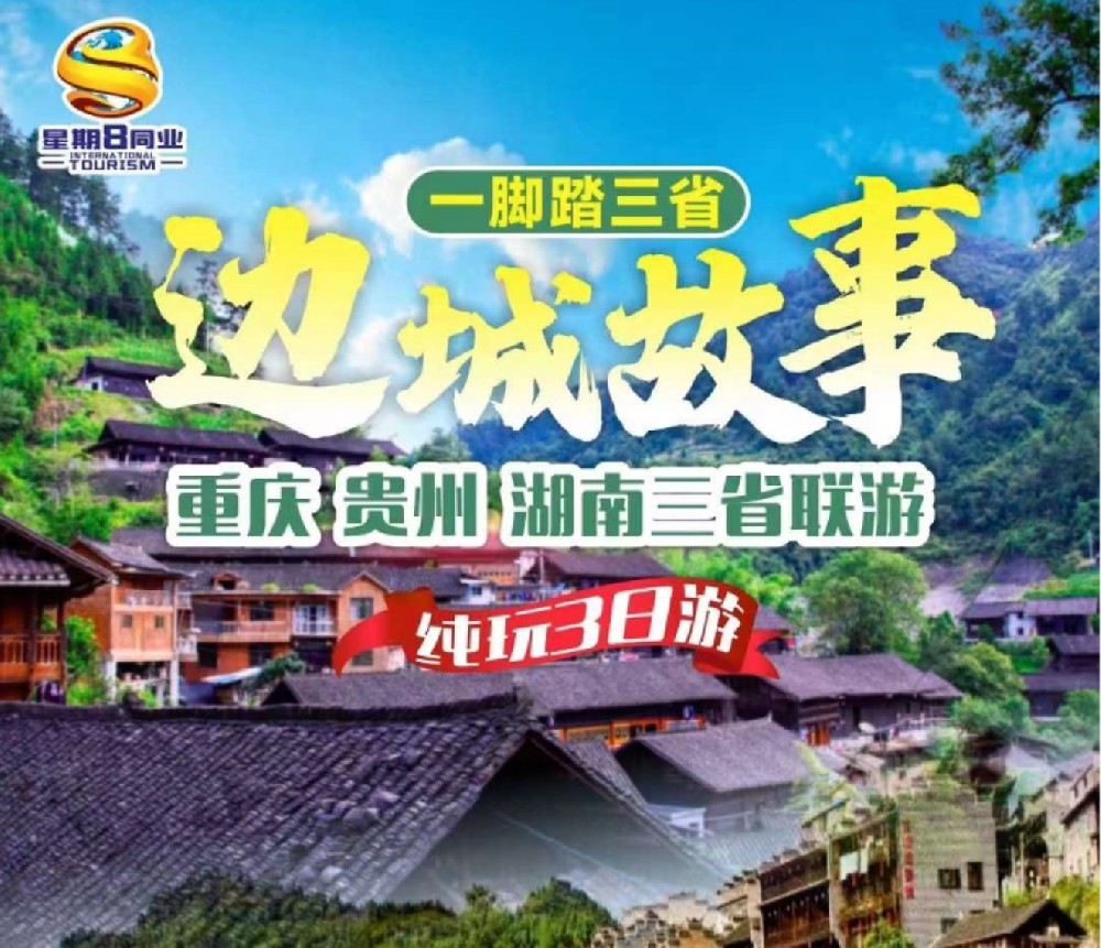 边城故事（重庆、贵州、湖南）三日游