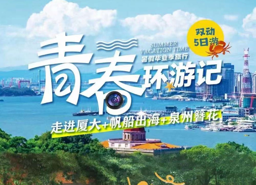 青春环记-暑假毕业季旅行-厦门5日游