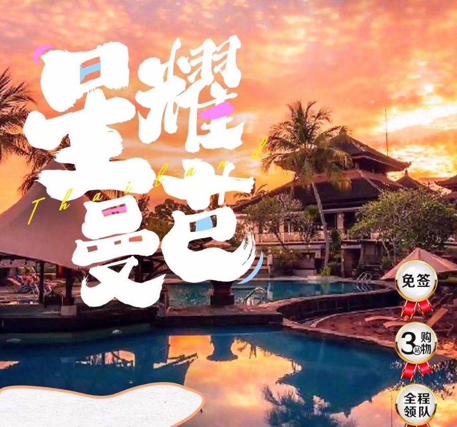 【星耀曼芭】泰国全陪班 武汉直飞